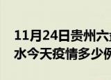 11月24日贵州六盘水疫情新增病例数及六盘水今天疫情多少例了