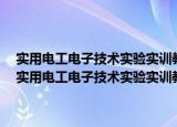 实用电工电子技术实验实训教程 21世纪高职高专系列规划教材（关于实用电工电子技术实验实训教程 21世纪高职高专系列规划教材介绍）