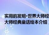 实用的发明·世界大师经典童话绘本（关于实用的发明·世界大师经典童话绘本介绍）
