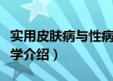 实用皮肤病与性病学（关于实用皮肤病与性病学介绍）
