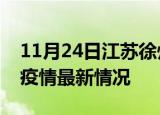 11月24日江苏徐州疫情最新通报及徐州新冠疫情最新情况