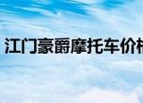 江门豪爵摩托车价格表（豪爵摩托车价格表）