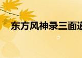 东方风神录三面道中（东方风神录bgm）