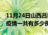 11月24日山西吕梁疫情最新确诊数及吕梁的疫情一共有多少例