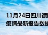 11月24日四川德阳最新疫情确诊人数及德阳疫情最新报告数据