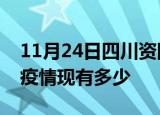 11月24日四川资阳疫情近期公布数据及资阳疫情现有多少