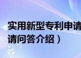 实用新型专利申请问答（关于实用新型专利申请问答介绍）