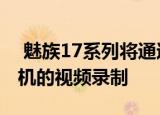  魅族17系列将通过OTA更新来稳定所有摄像机的视频录制