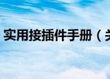 实用接插件手册（关于实用接插件手册介绍）