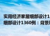 实用经济家居细部设计1360例：背景墙（关于实用经济家居细部设计1360例：背景墙介绍）