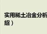 实用稀土冶金分析（关于实用稀土冶金分析介绍）