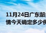 11月24日广东韶关疫情最新通报表及韶关疫情今天确定多少例了