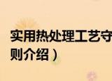 实用热处理工艺守则（关于实用热处理工艺守则介绍）