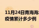 11月24日青海海北疫情情况数据及海北这次疫情累计多少例