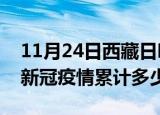 11月24日西藏日喀则累计疫情数据及日喀则新冠疫情累计多少人
