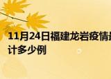 11月24日福建龙岩疫情最新状况今天及龙岩最新疫情目前累计多少例