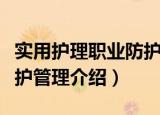 实用护理职业防护管理（关于实用护理职业防护管理介绍）