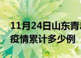 11月24日山东青岛疫情情况数据及青岛这次疫情累计多少例