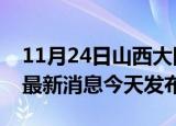 11月24日山西大同疫情近期公布数据及大同最新消息今天发布