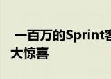  一百万的Sprint客户期待获得T-Mobile的巨大惊喜
