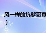 风一样的坑爹哥真名叫什么（风一样的坑爹哥）