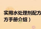 实用水处理剂配方手册（关于实用水处理剂配方手册介绍）