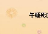 午睡死亡率（午睡死）