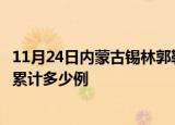 11月24日内蒙古锡林郭勒疫情最新情况及锡林郭勒这次疫情累计多少例