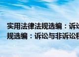 实用法律法规选编：诉讼与非诉讼程序法（关于实用法律法规选编：诉讼与非诉讼程序法介绍）