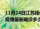 11月24日江苏扬州今天疫情最新情况及扬州疫情最新确诊多少例
