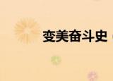 变美奋斗史（变身奋斗之悲欢）