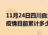 11月24日四川自贡疫情今日数据及自贡最新疫情目前累计多少例