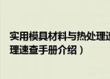 实用模具材料与热处理速查手册（关于实用模具材料与热处理速查手册介绍）