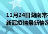 11月24日湖南常德疫情最新消息数据及常德新冠疫情最新情况