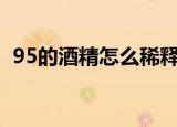 95的酒精怎么稀释成75最简单的方法50ml