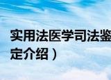 实用法医学司法鉴定（关于实用法医学司法鉴定介绍）