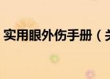 实用眼外伤手册（关于实用眼外伤手册介绍）