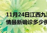 11月24日江西九江疫情今天多少例及九江疫情最新确诊多少例