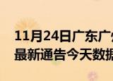 11月24日广东广州疫情最新消息及广州疫情最新通告今天数据