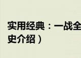 实用经典：一战全史（关于实用经典：一战全史介绍）