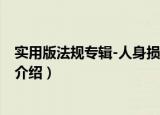 实用版法规专辑-人身损害（关于实用版法规专辑-人身损害介绍）