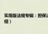 实用版法规专辑：担保法（关于实用版法规专辑：担保法介绍）