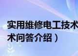 实用维修电工技术问答（关于实用维修电工技术问答介绍）