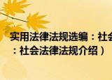 实用法律法规选编：社会法律法规（关于实用法律法规选编：社会法律法规介绍）