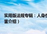 实用版法规专辑：人身伤害（关于实用版法规专辑：人身伤害介绍）