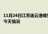 11月24日江苏连云港疫情今天多少例及连云港疫情最新通报今天情况