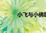 小飞与小佛歌曲（小飞与小佛）