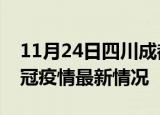11月24日四川成都目前疫情是怎样及成都新冠疫情最新情况