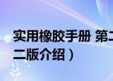 实用橡胶手册 第二版（关于实用橡胶手册 第二版介绍）