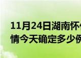 11月24日湖南怀化疫情最新通报表及怀化疫情今天确定多少例了
